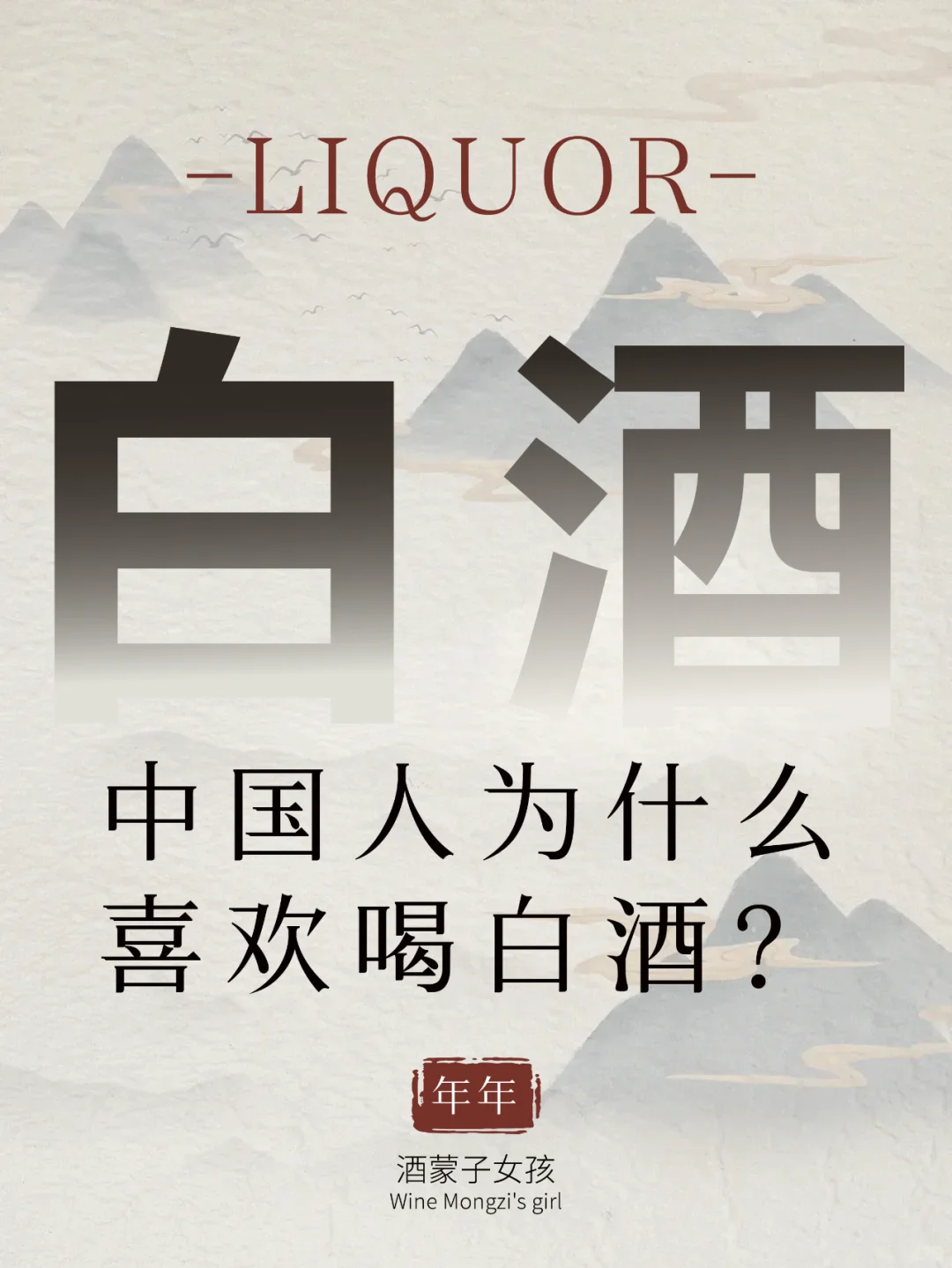 为什么我们喜欢喝白酒？