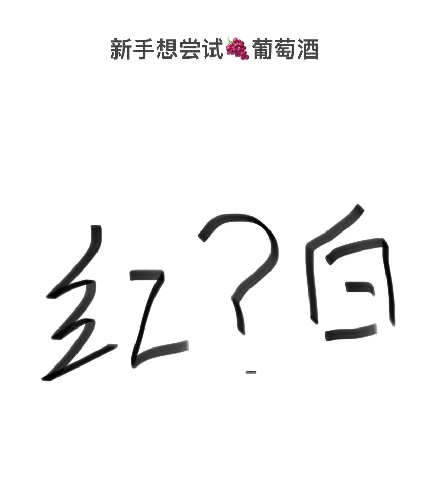新手想尝试葡萄酒选红还是白?