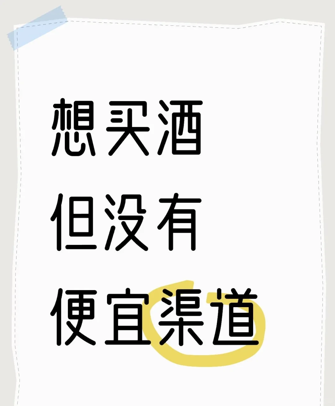 买酒，钓厂家