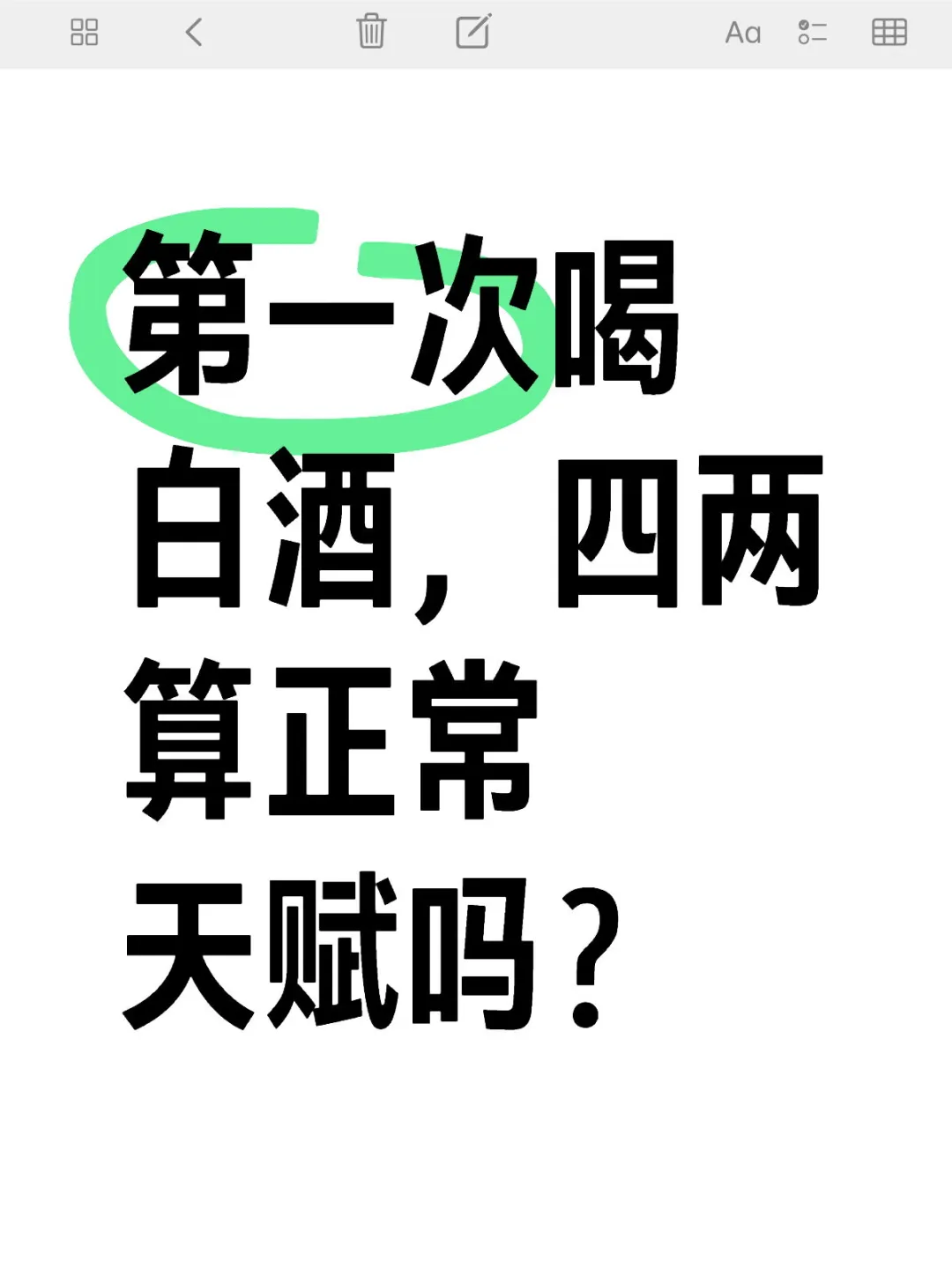 白酒四两已经让人飘飘欲仙了