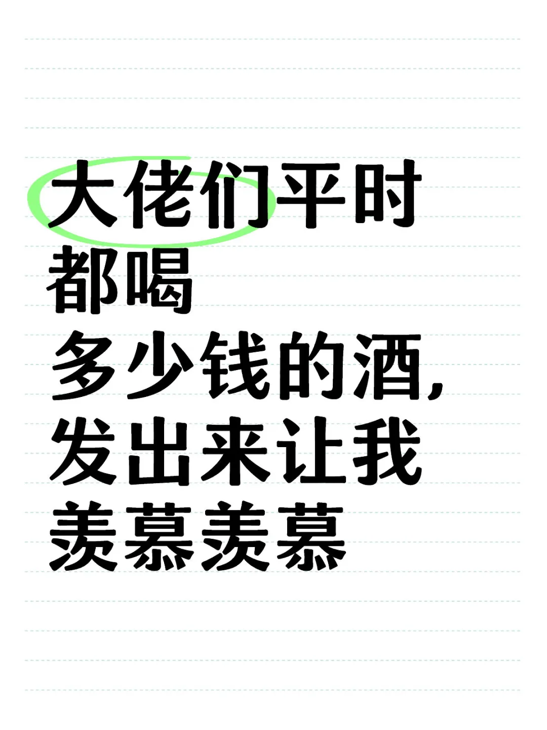 你们喝过最贵的白酒多少钱？