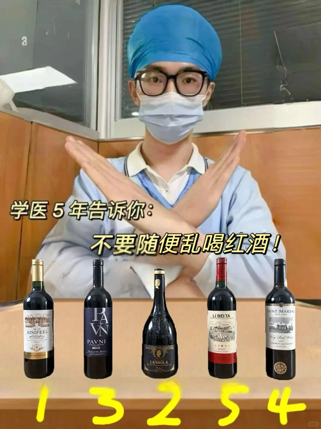 学医5年建议：不要随便乱喝红酒！