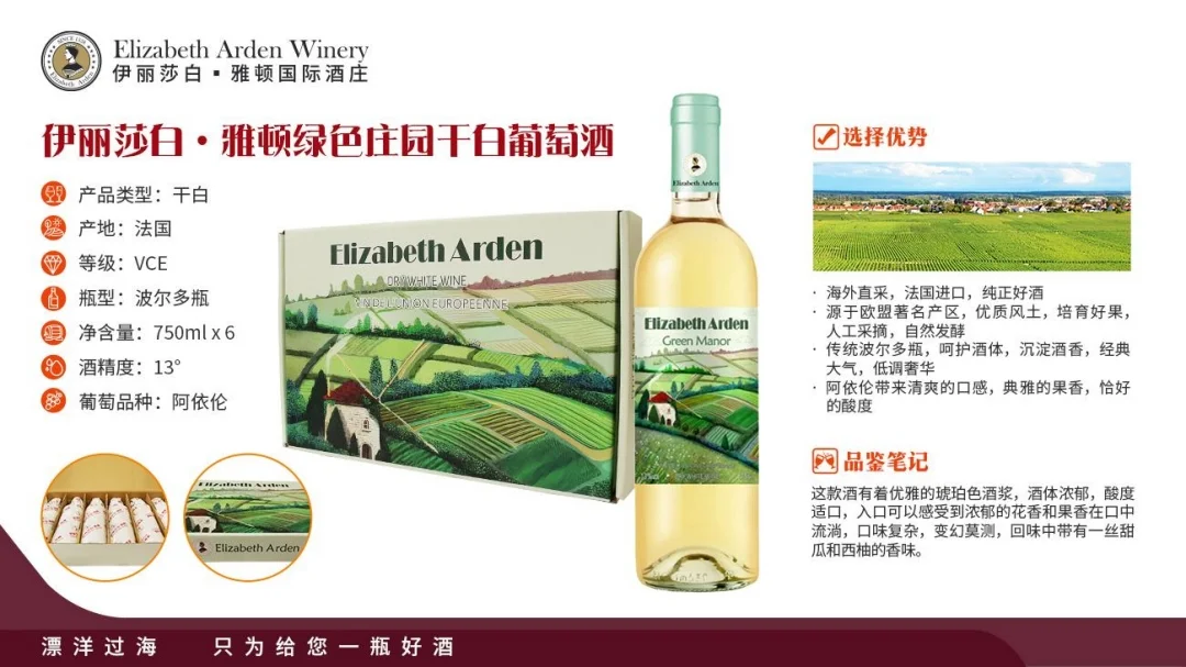 伊丽莎白雅顿绿色庄园干白葡萄酒