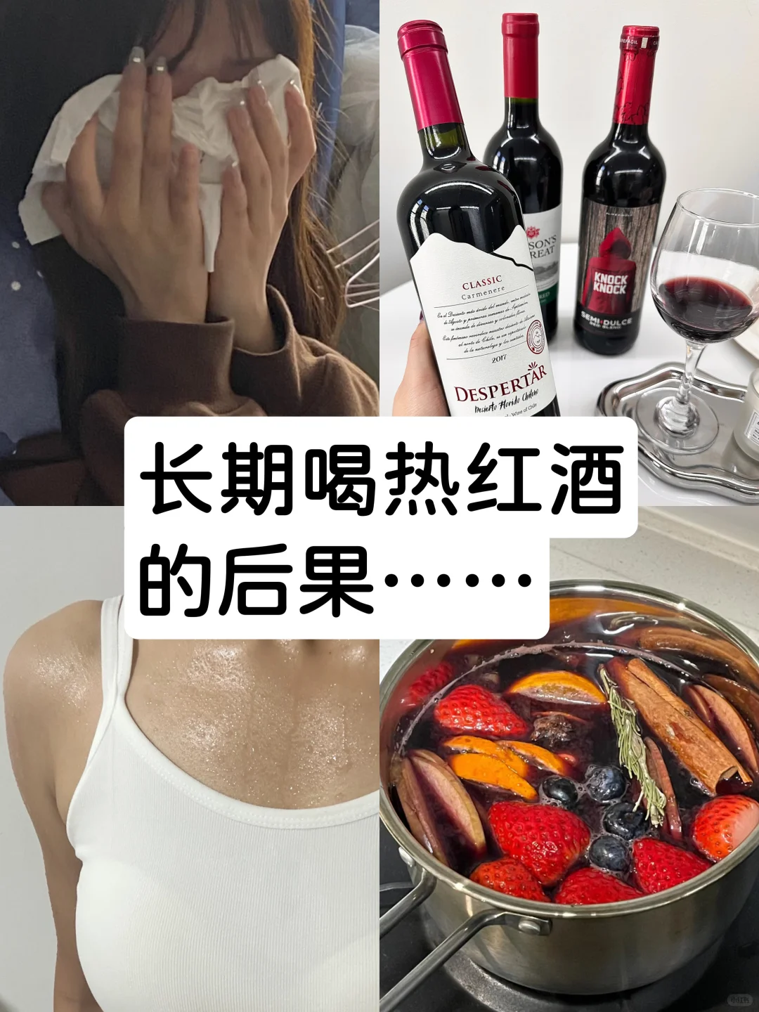 精致女孩熬夜，频繁喝热红酒之后..
