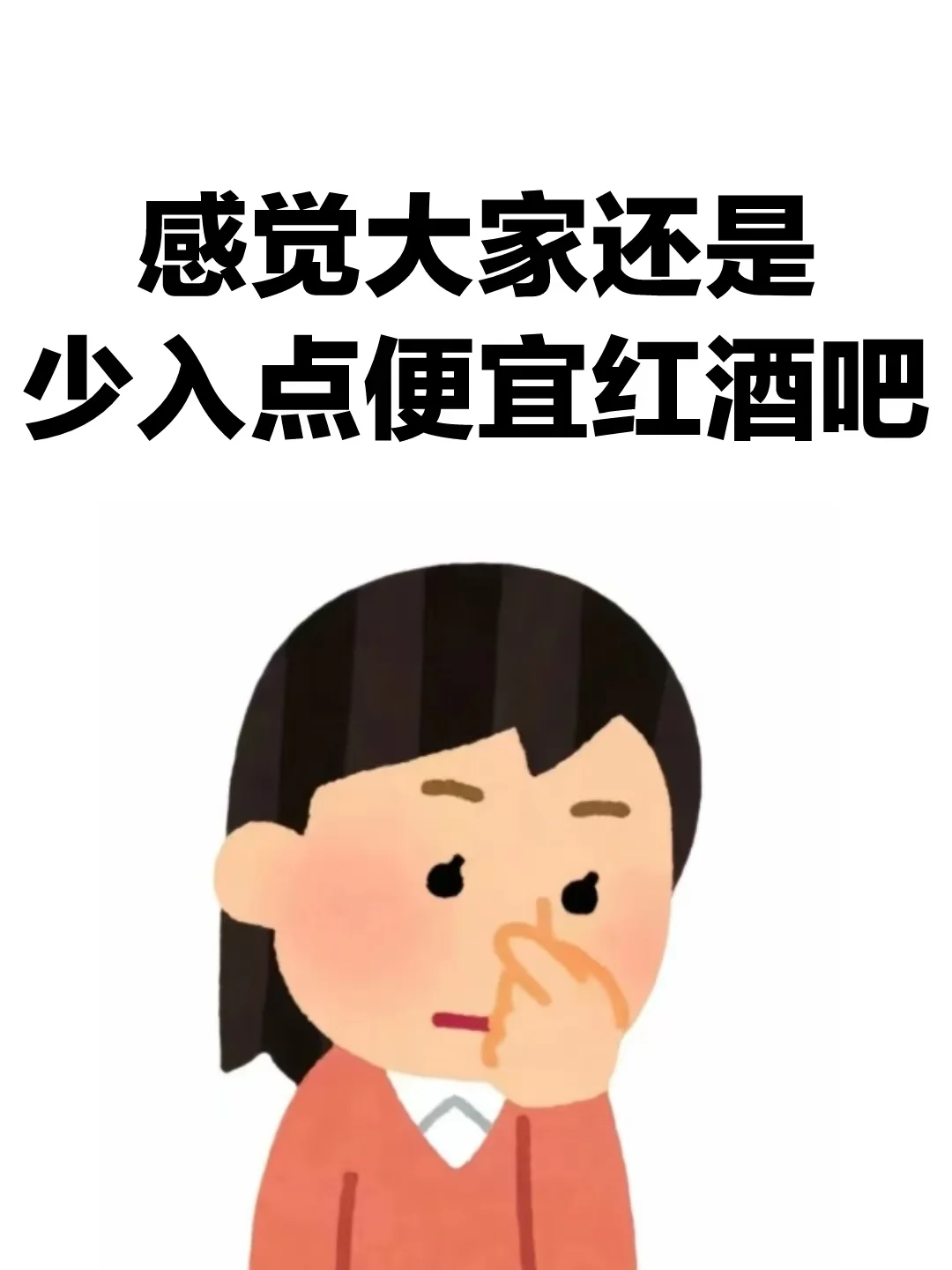 真心建议!大家还是少喝点二百元左右的红酒