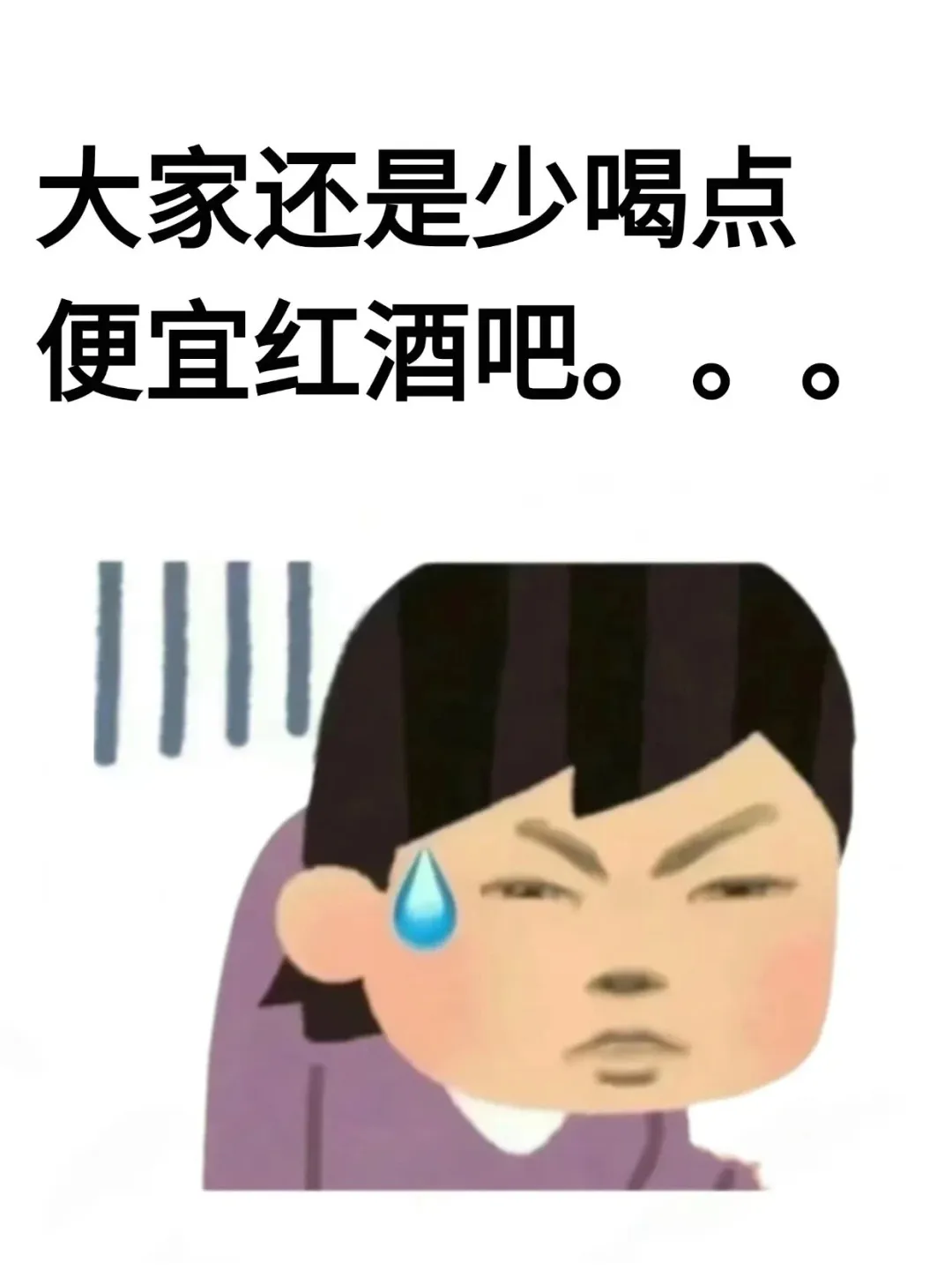 所以大家还是少喝点便宜红酒吧.....?
