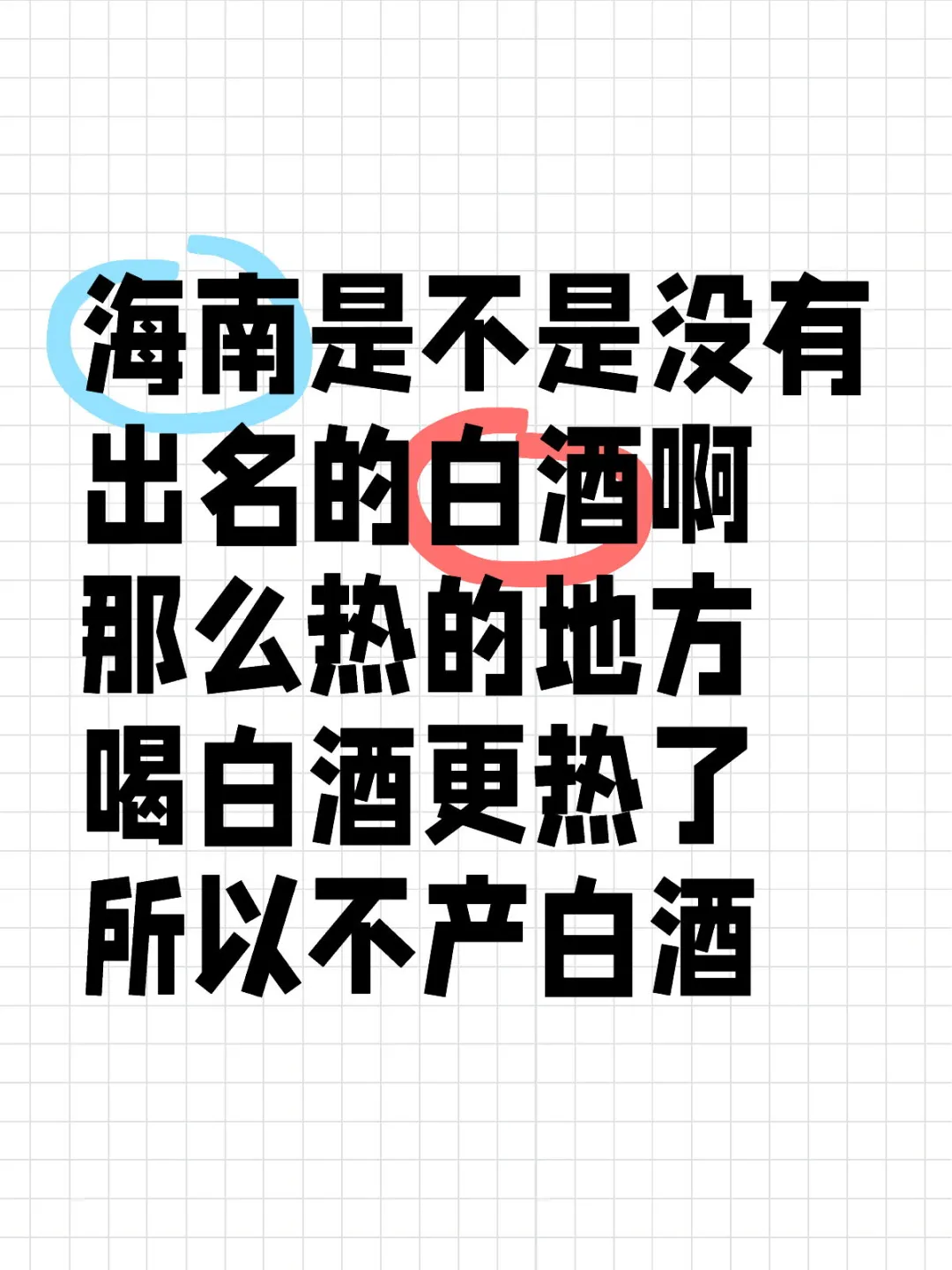 海南没啥出名的白酒是不是因为太热了都不喝