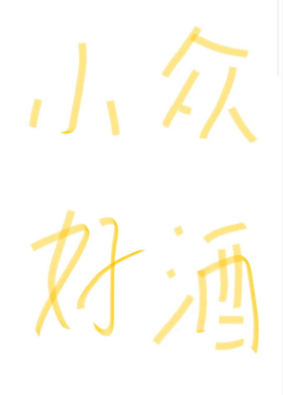 卖酒的同学看过来，求推荐送礼、自饮好酒