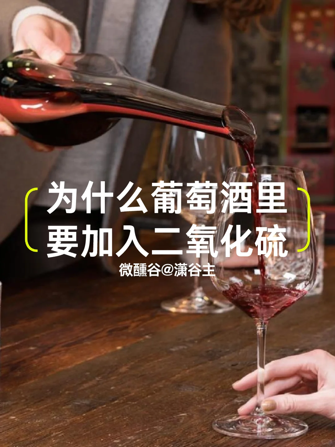 为什么要在葡萄酒中加入二氧化硫呢？