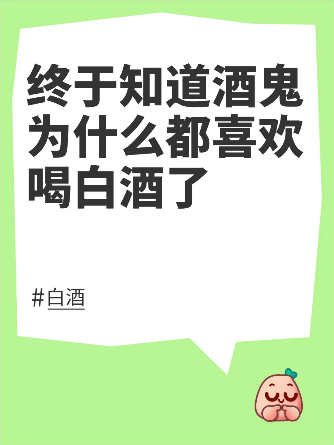 终于知道酒鬼为什么都喜欢喝白酒了