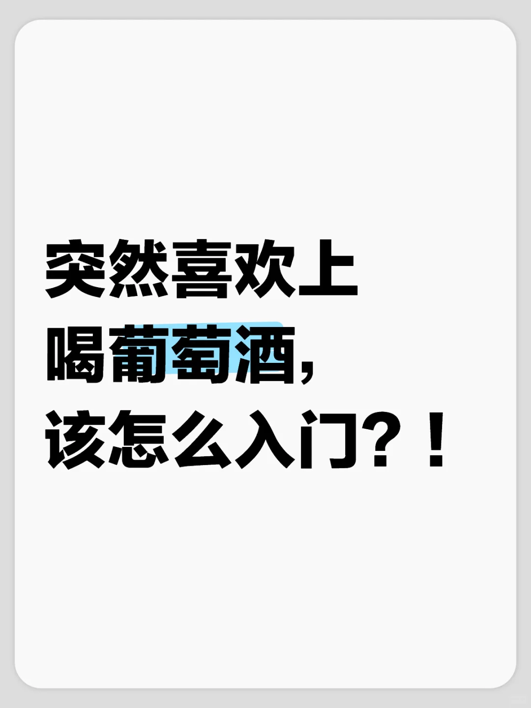 有没有会喝葡萄酒的大神？！快来！