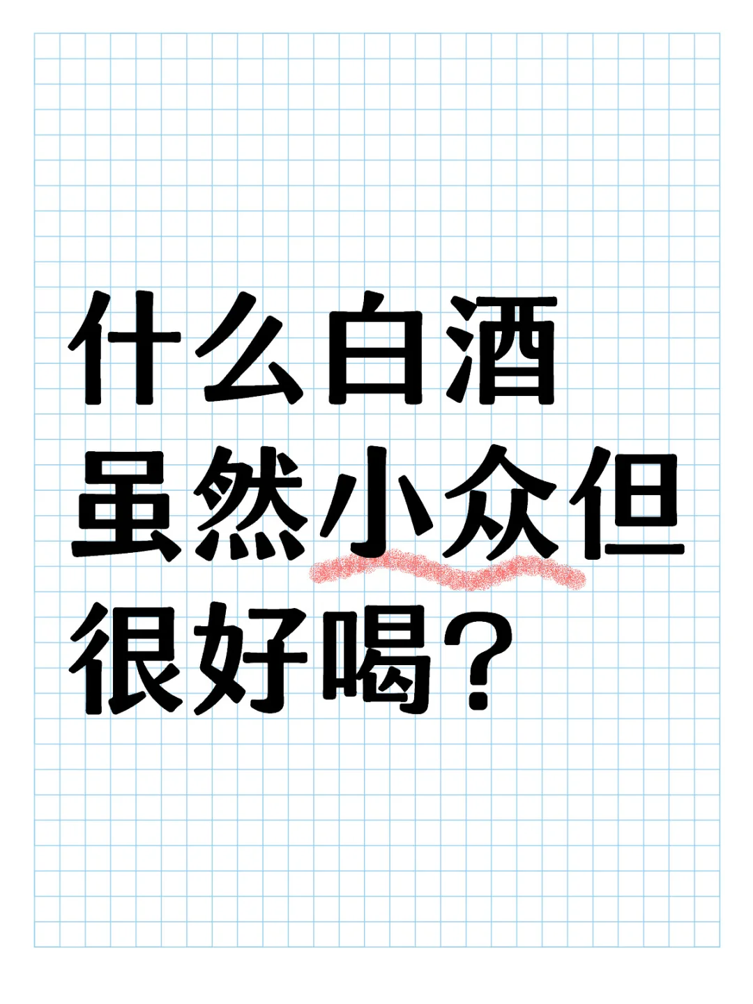 什么白酒虽然小众但很好喝？