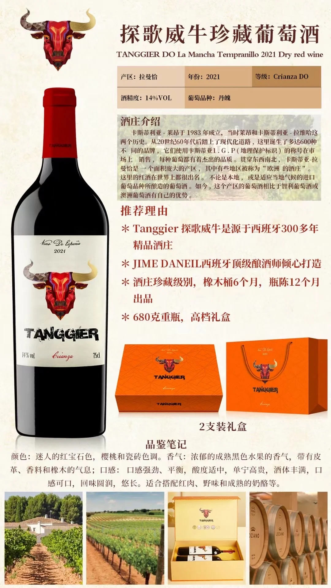 探歌威牛珍藏葡萄酒 TANGGIER DO La Mancha