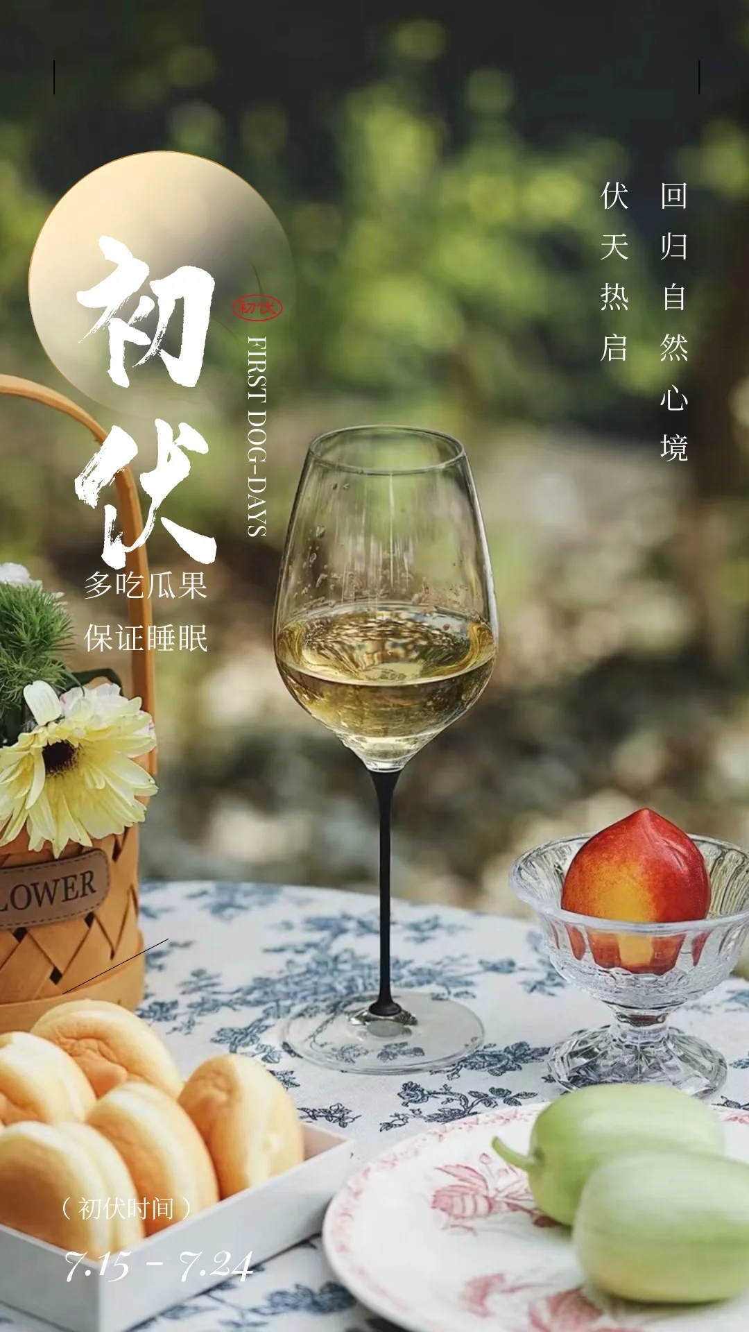 盛夏滋味初伏至