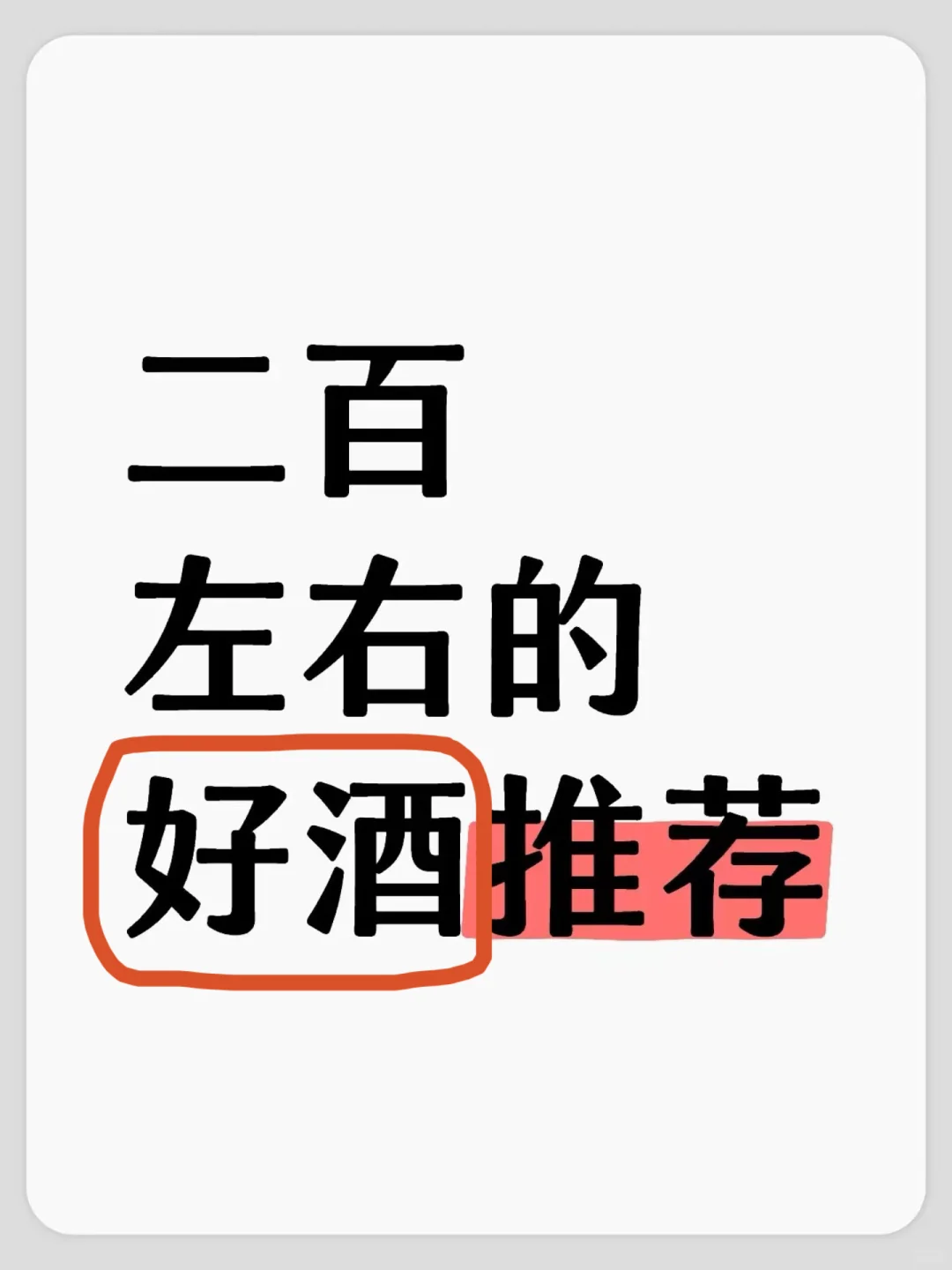 谁给推荐几款二百左右的白酒呀！