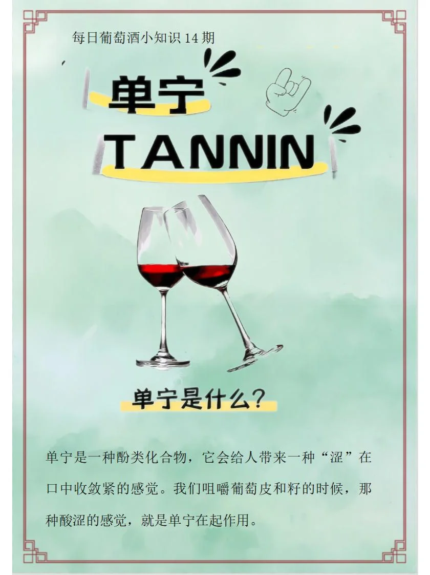 葡萄酒的【单宁】是什么？