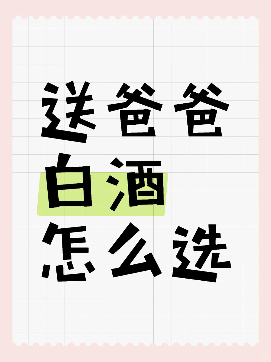 送爸爸白酒怎么选