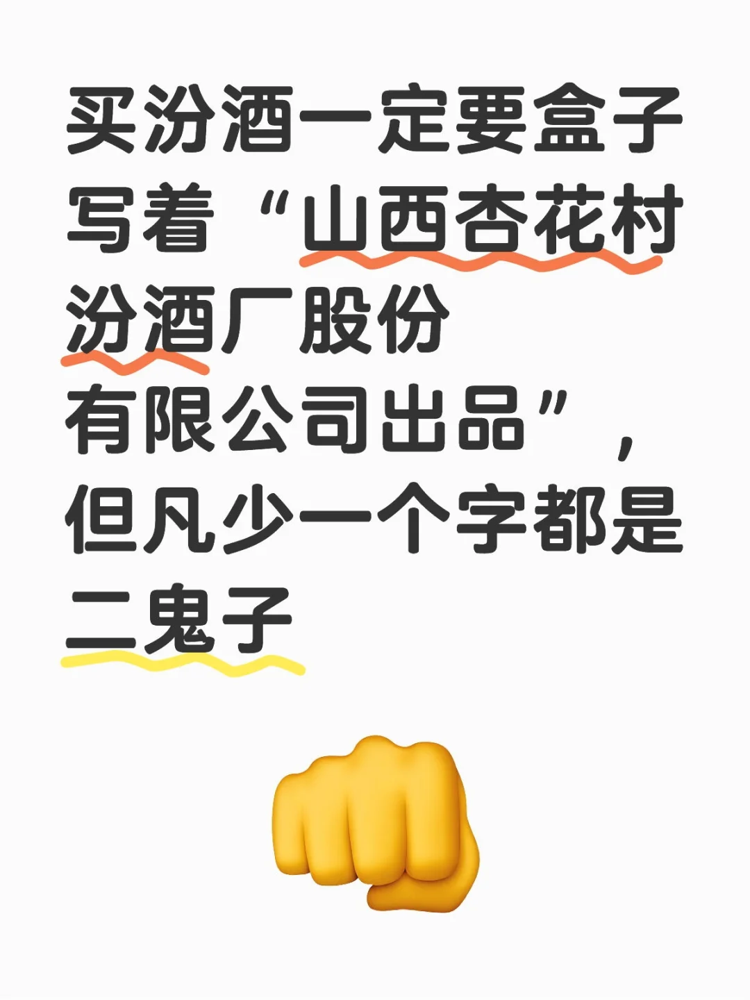 真假汾酒傻傻分不清？
