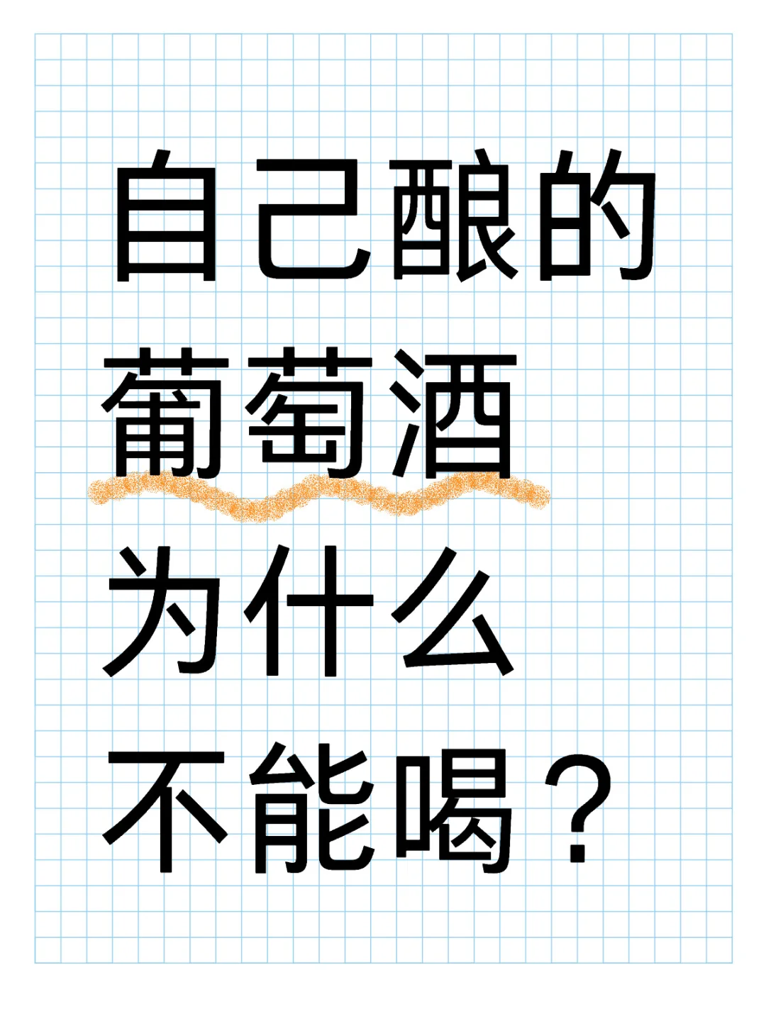 自己酿的葡萄酒为什么不能喝？