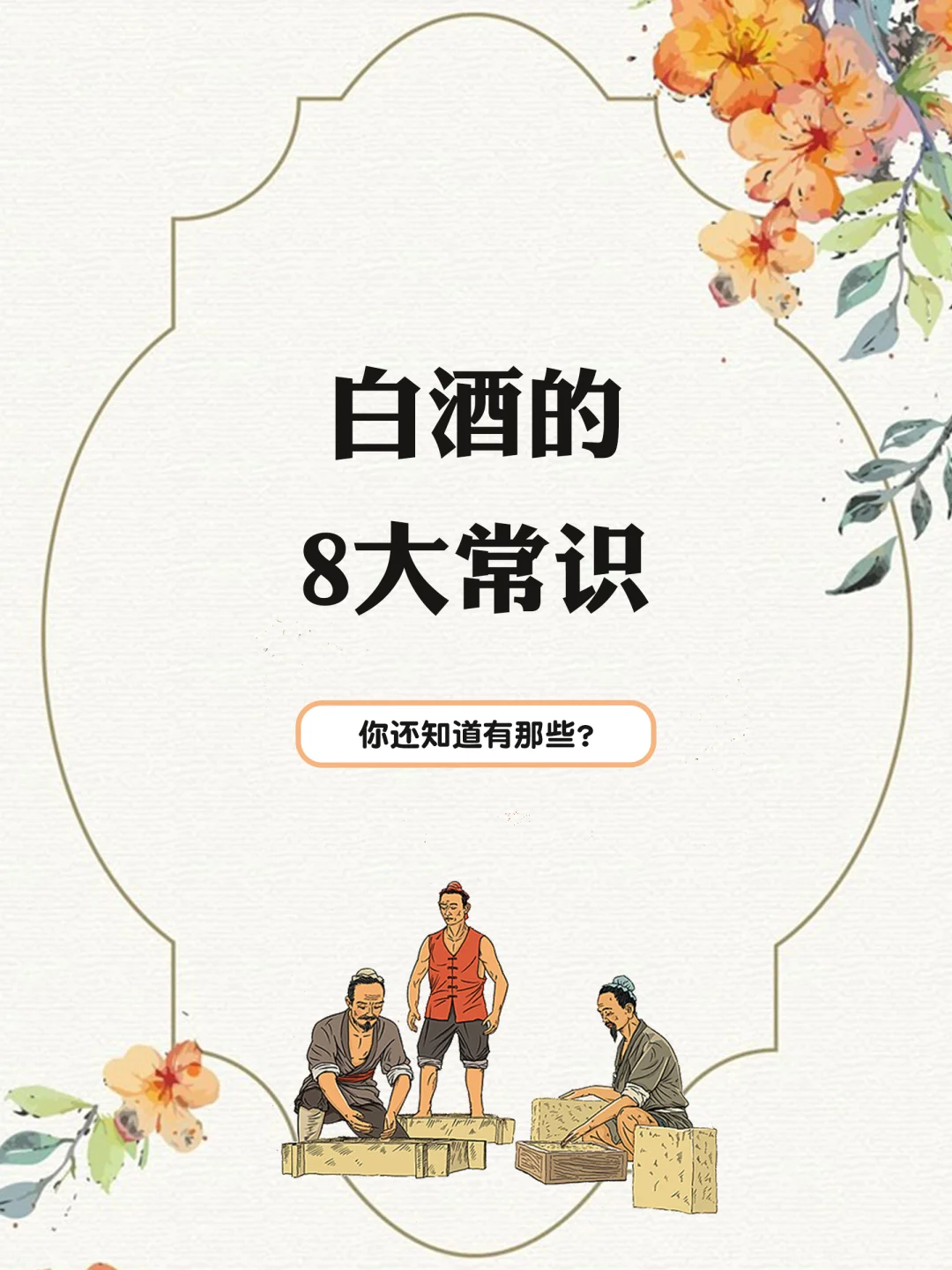 白酒8大常识