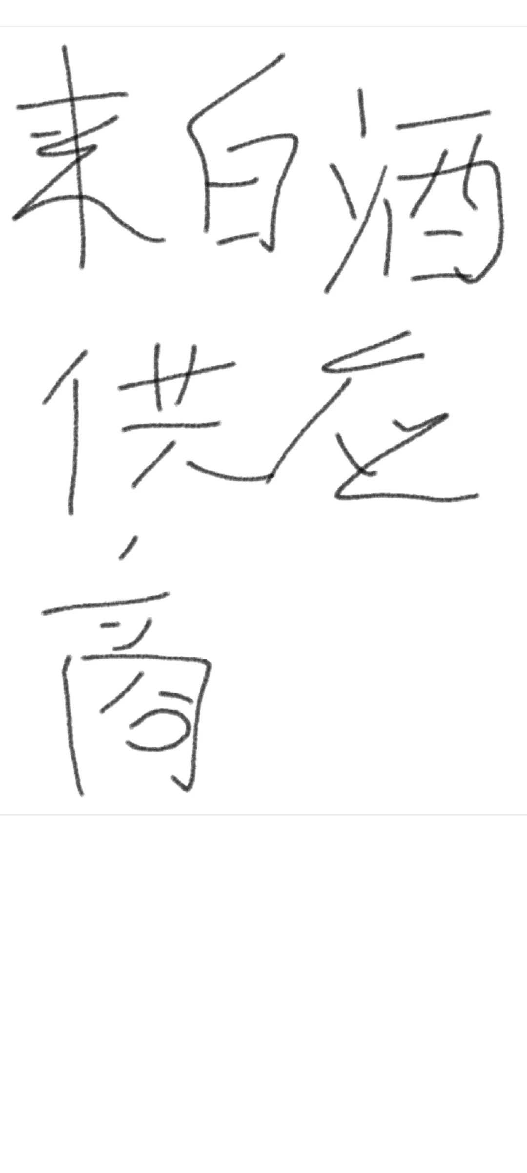 需求白酒供应商