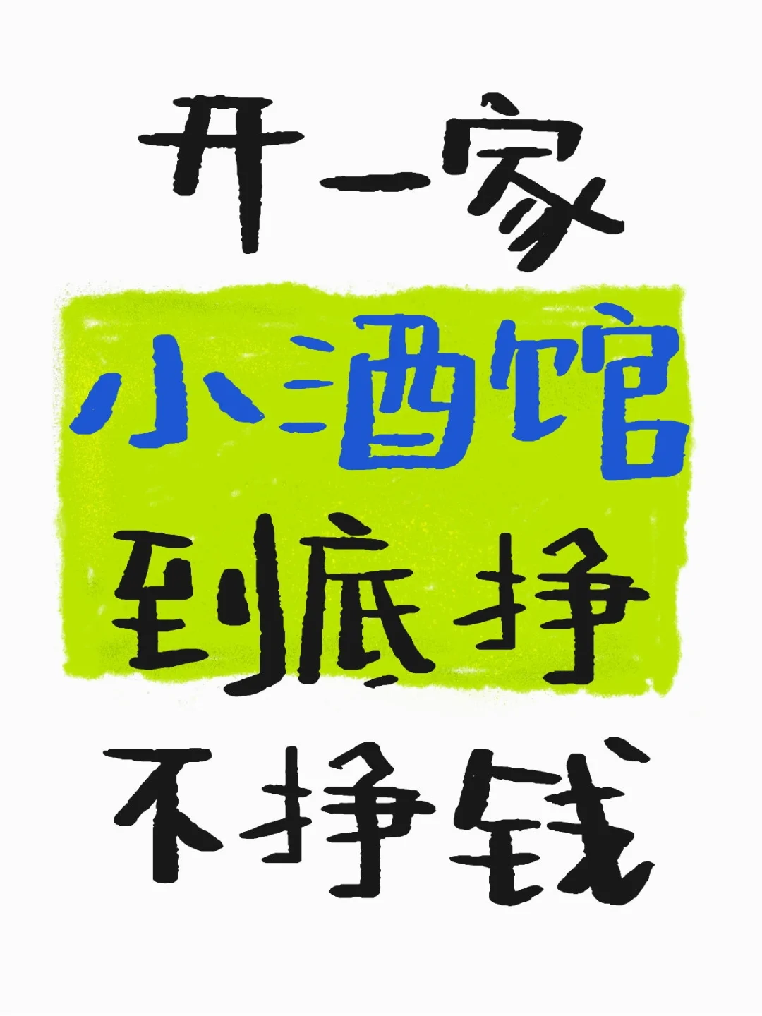 小酒馆到底挣不挣钱？