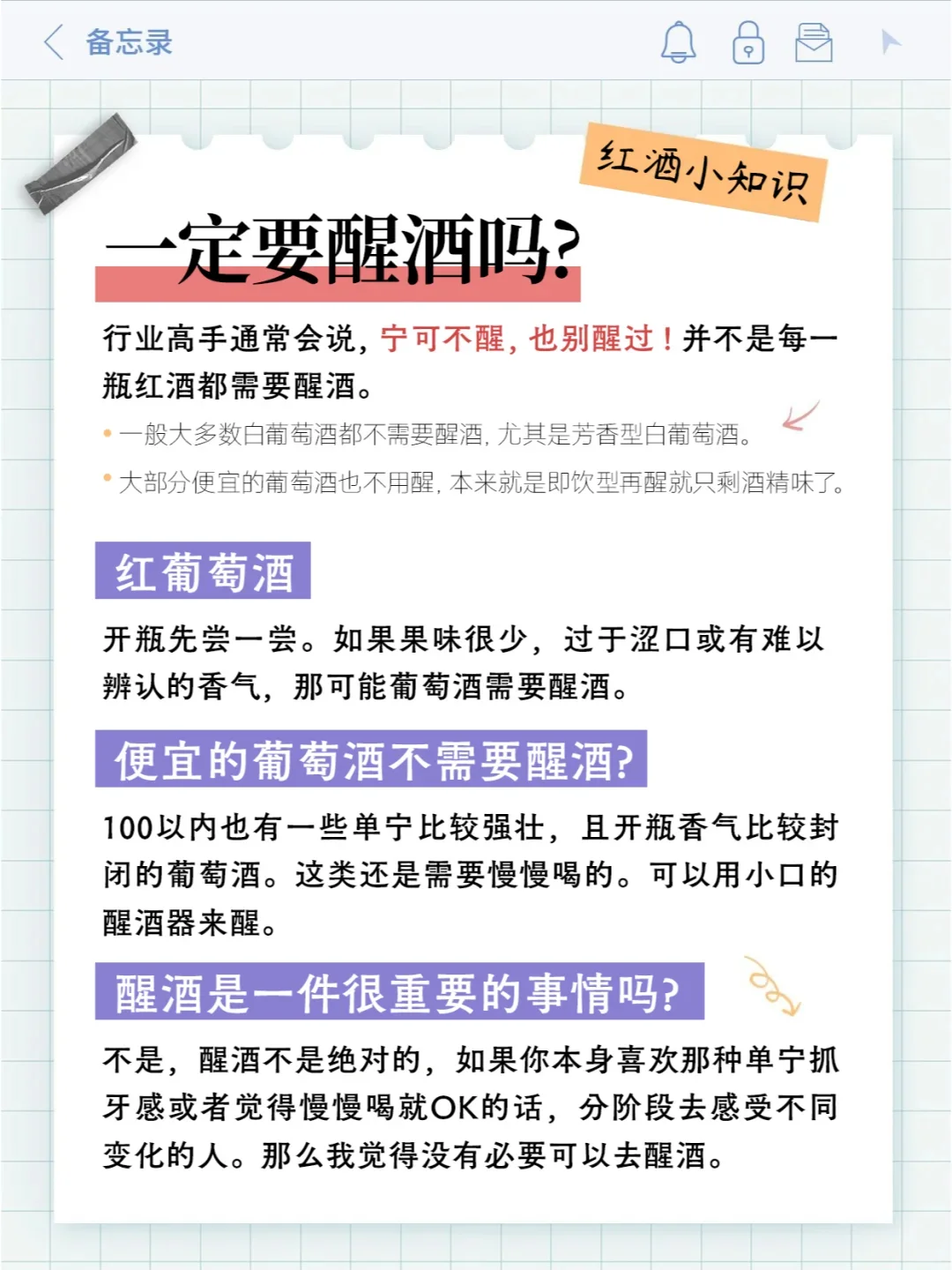 葡萄酒一定需要醒吗❓4张图说明白❗