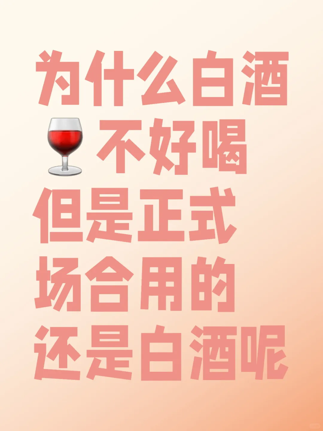 为什么白酒不好喝但是正式场合用的还是白酒