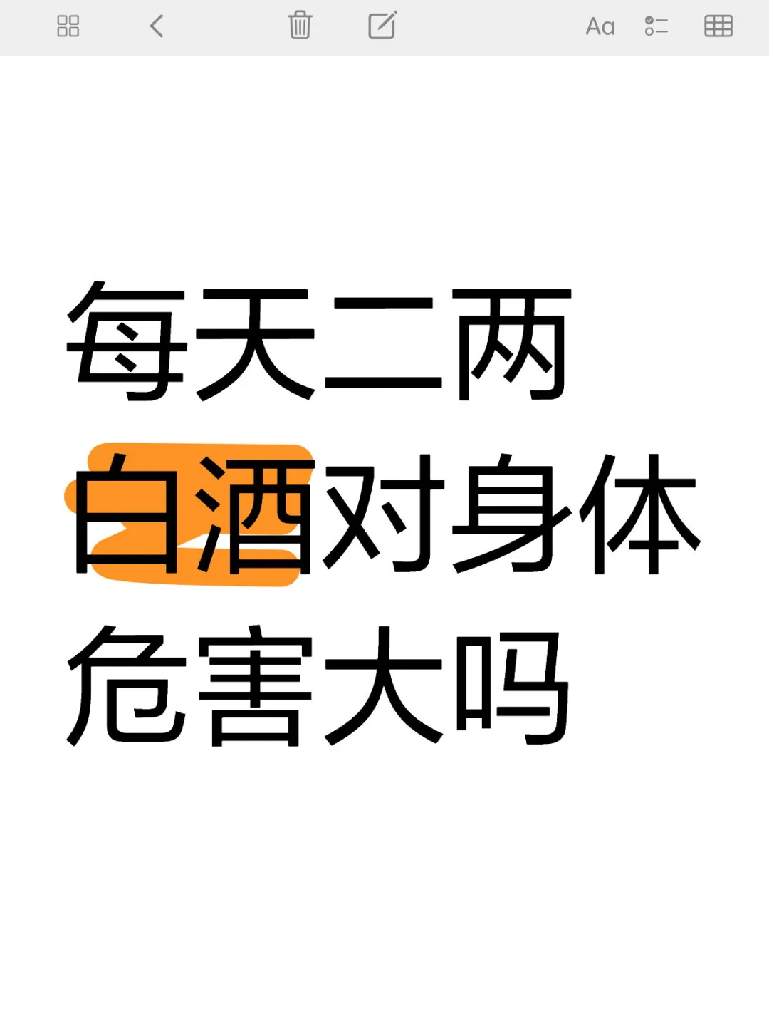 每天二两白酒对身体危害大吗