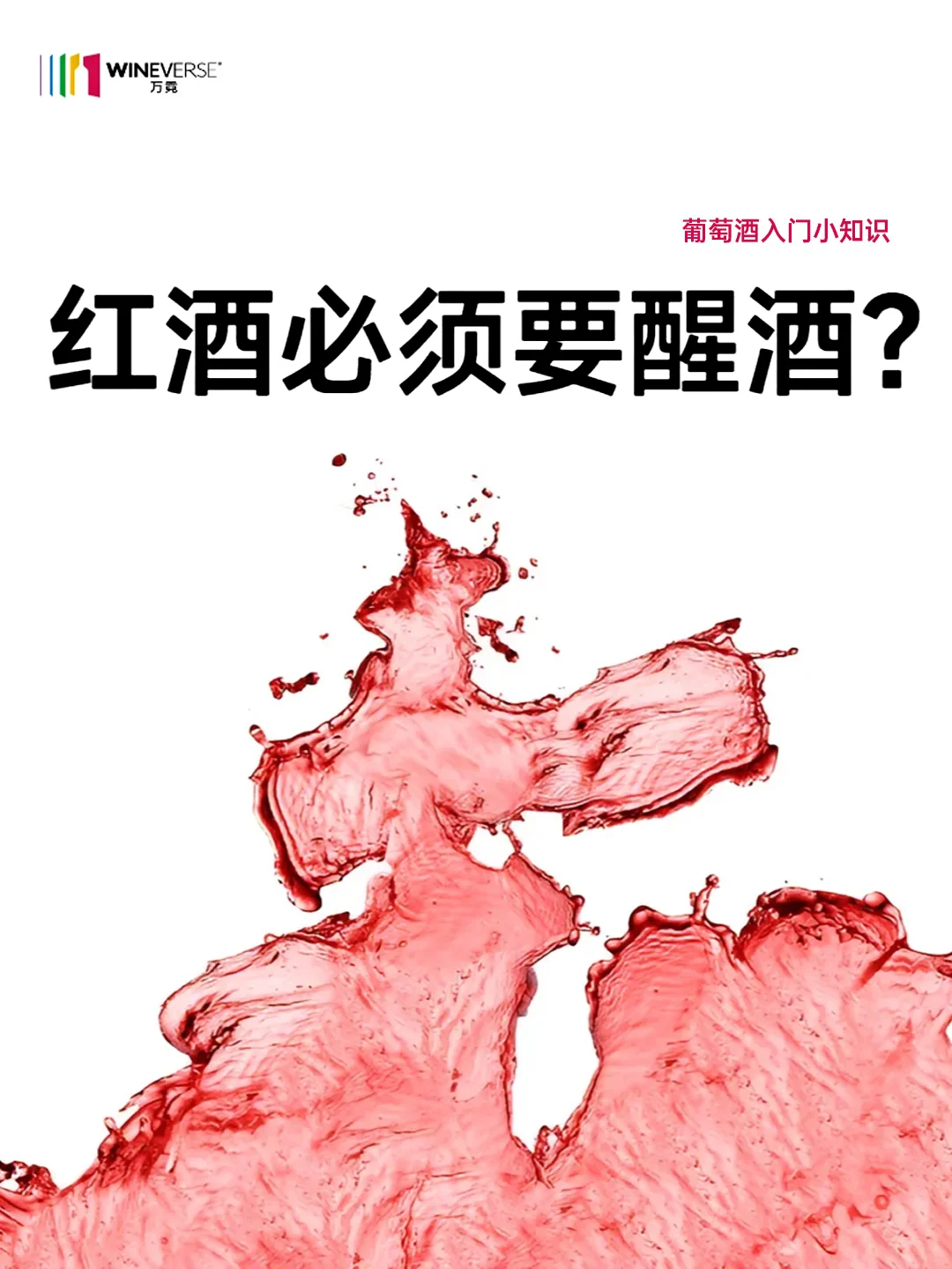 葡萄酒一定需要醒吗❓4张图说明白❗
