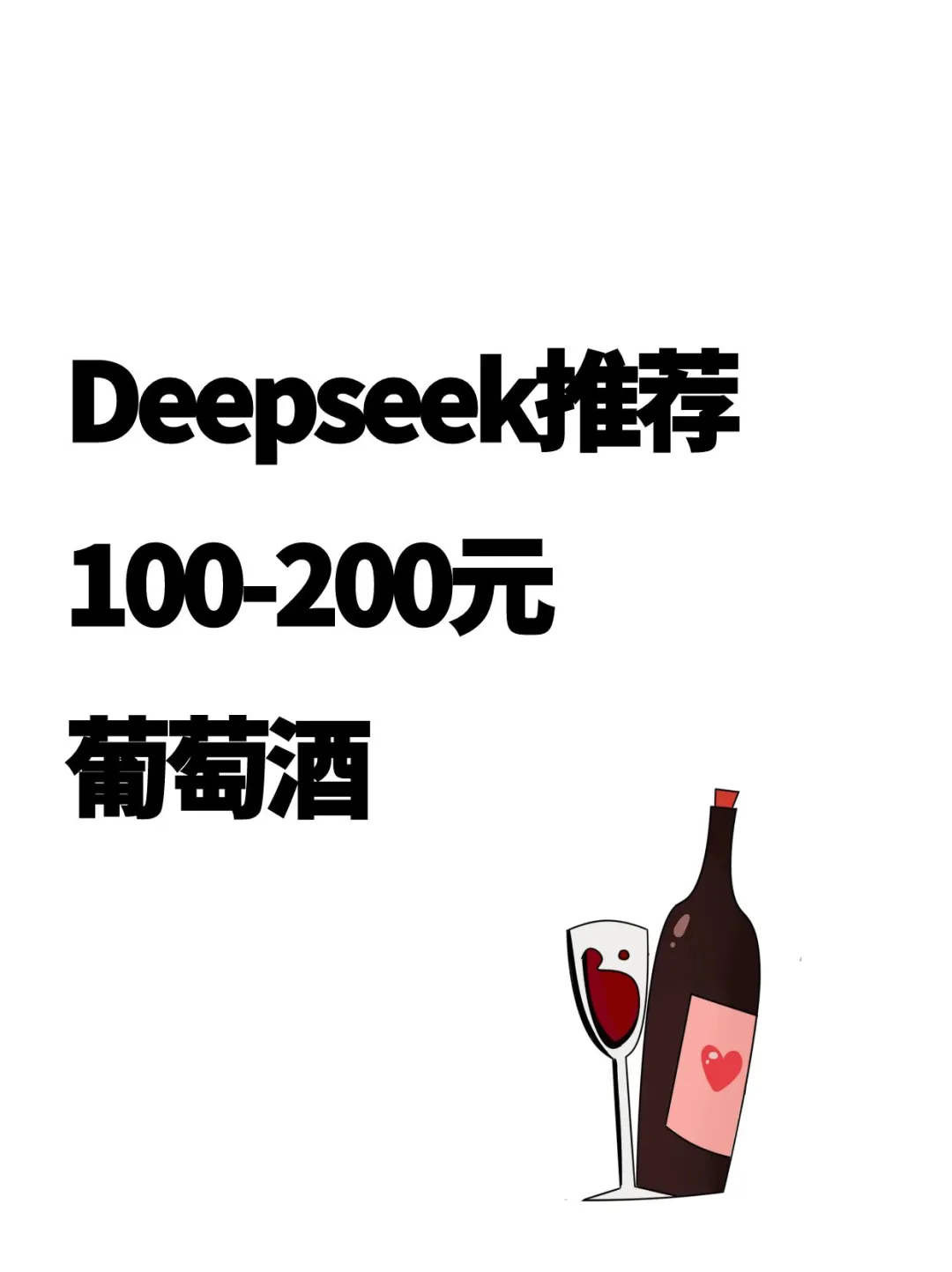 当我让deepseek推荐200元以内的葡萄酒?