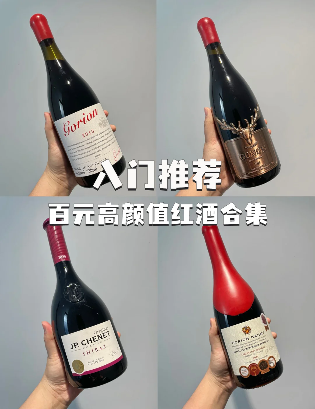红酒入门推荐丨百元高颜值干红葡萄酒合集