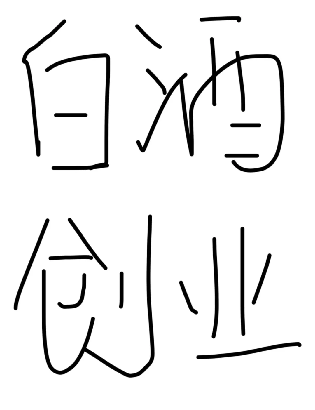 白酒创业靠谱吗？