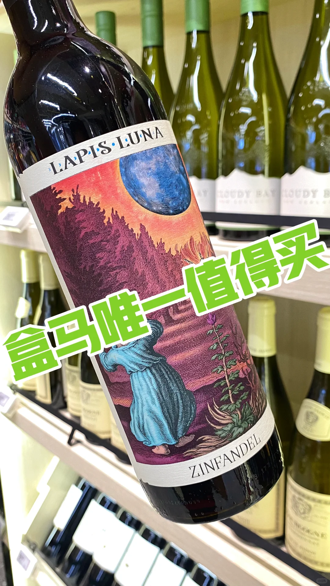 盒马【唯一】值得购买的红葡萄酒