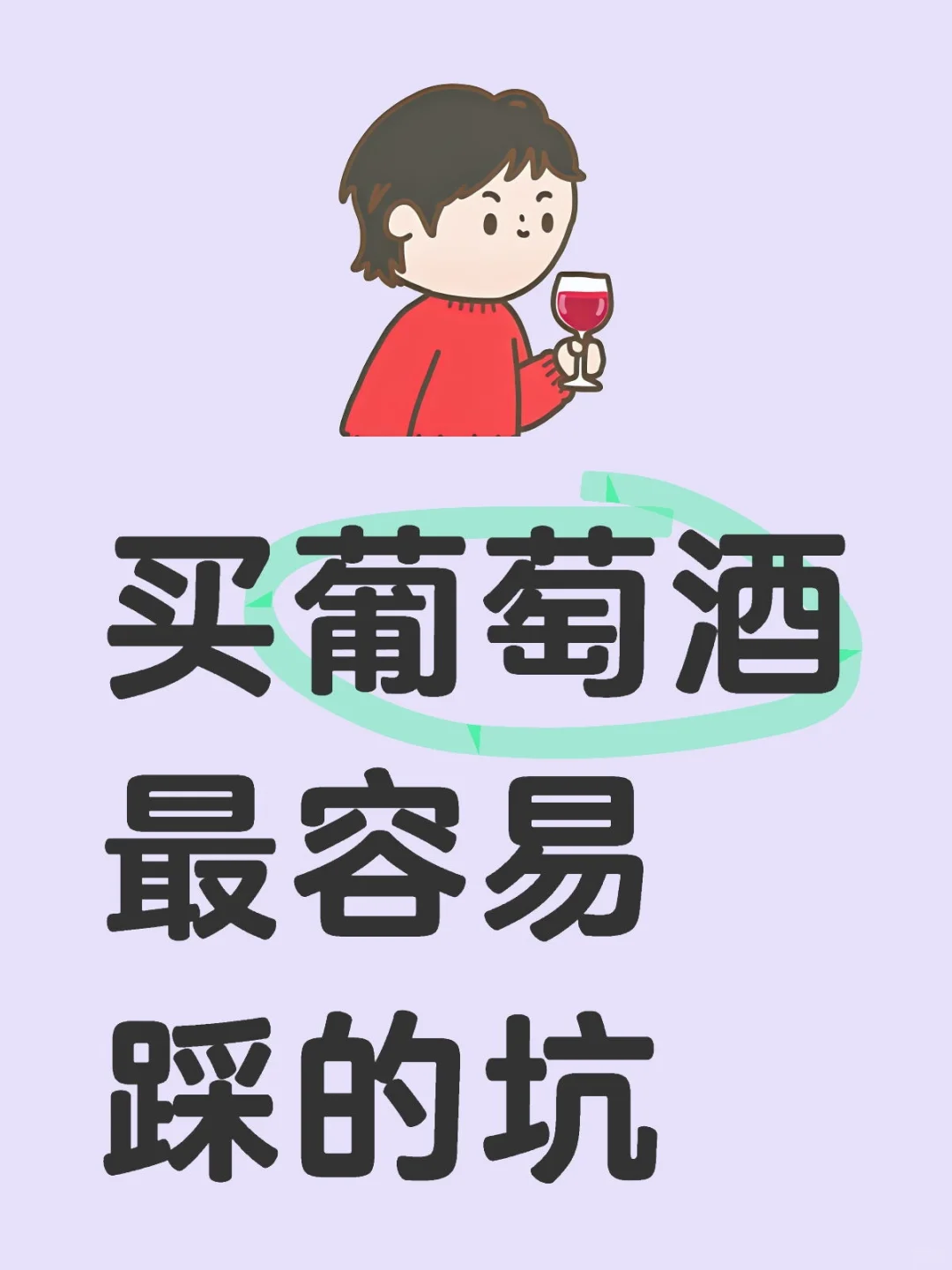 ?新手必看！买葡萄酒千万别踩这8个坑！