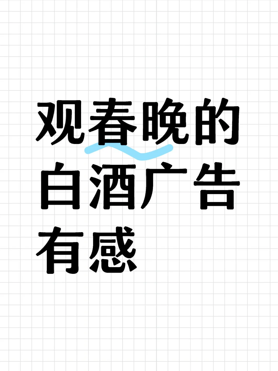 观春晚的白酒广告有感
