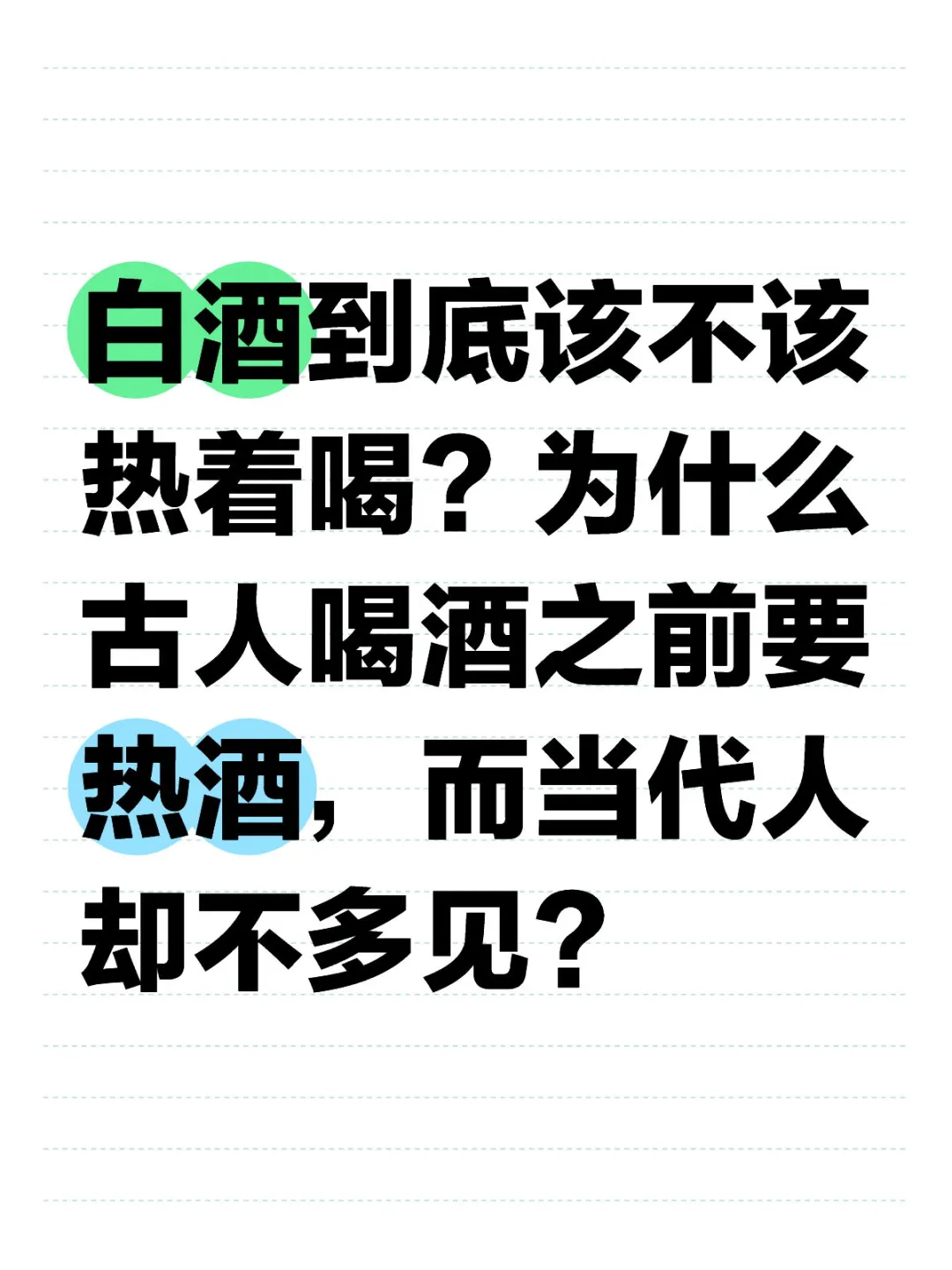 白酒该热喝吗？