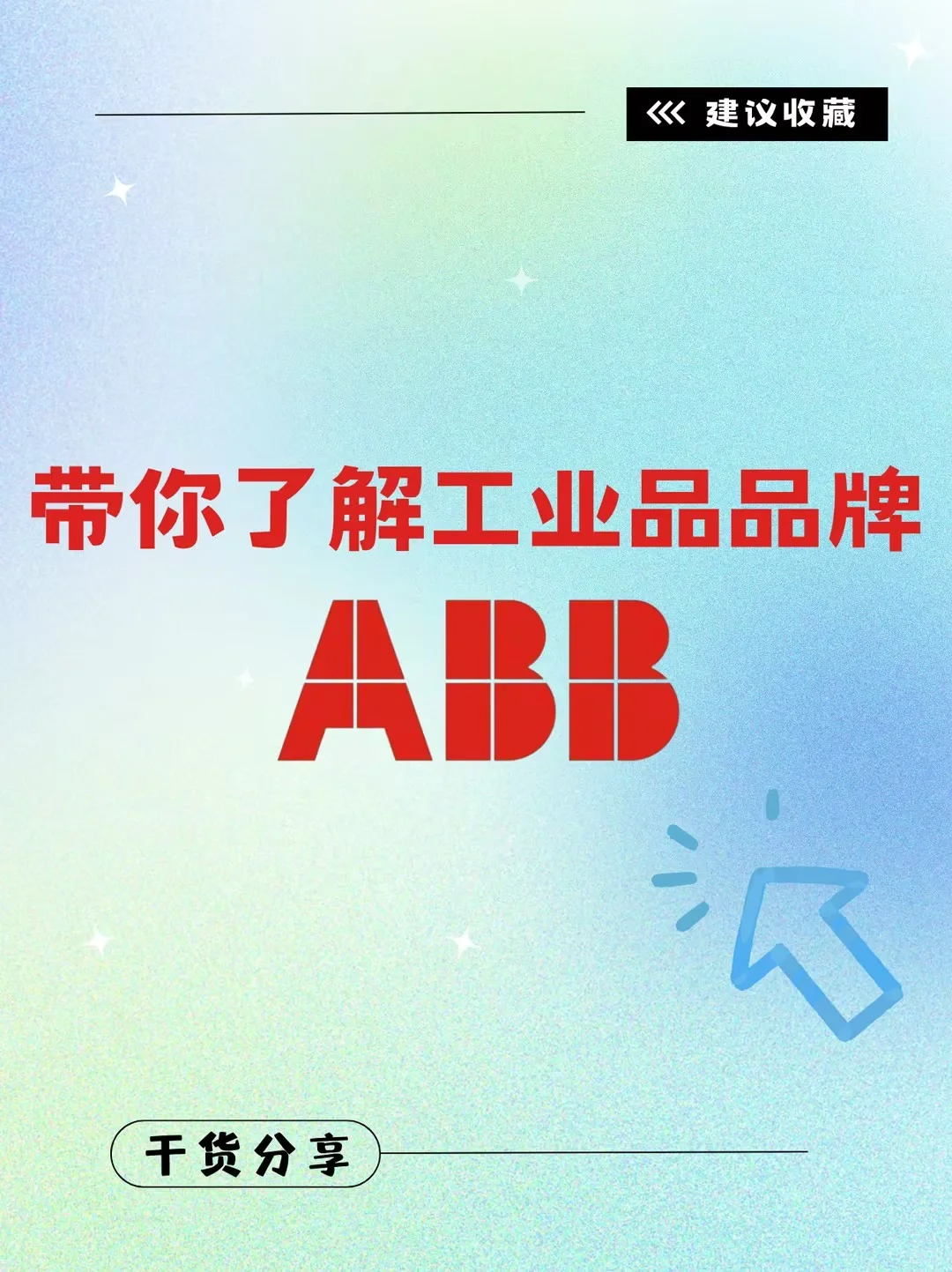 带你了解工业品品牌——ABB