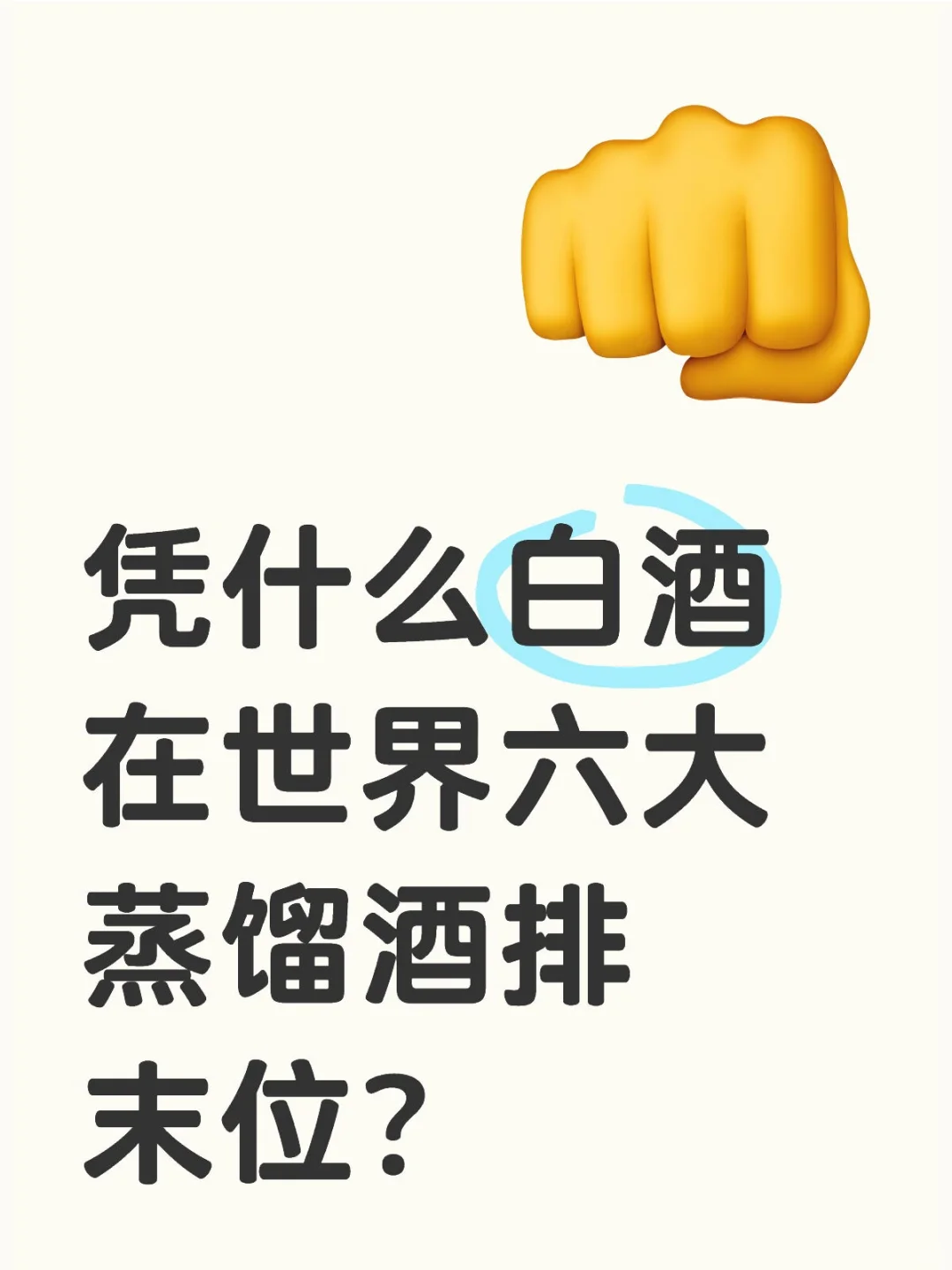 凭什么白酒在世界六大蒸馏酒排末位？