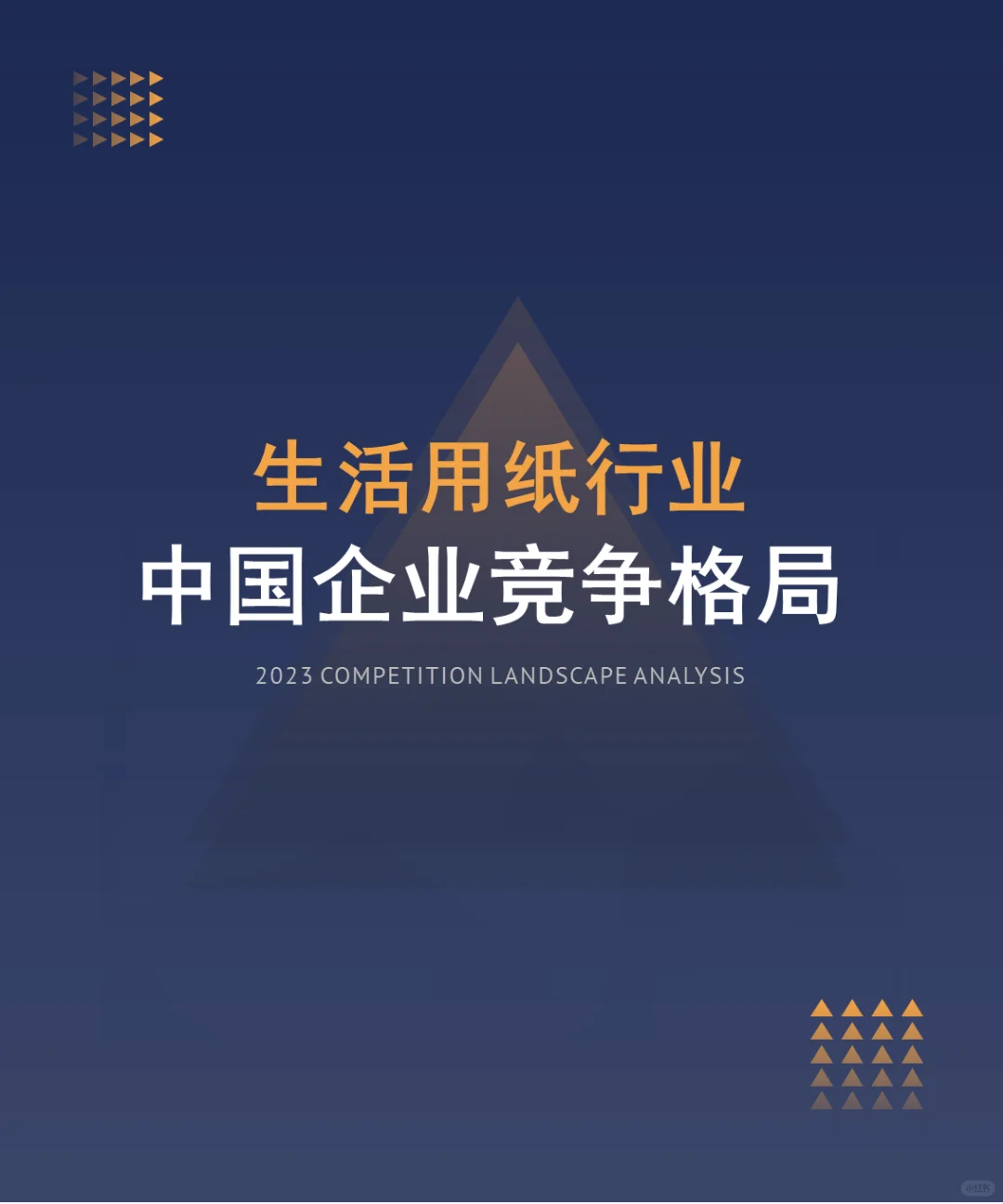 中国生活用纸行业企业竞争格局分析（2024）