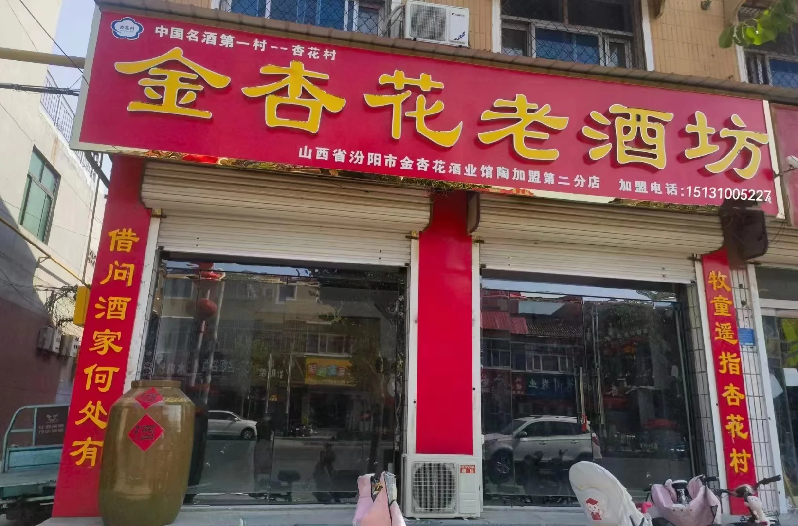 汾阳金杏花酒业，馆陶金杏花老酒坊