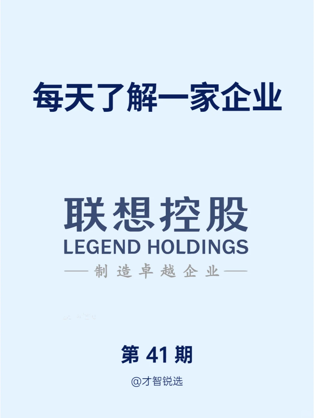 ?每日了解一家企业——联想控股