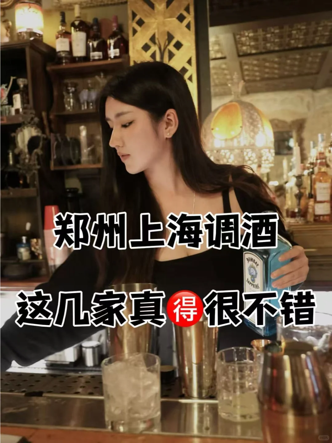 郑州上海学调酒，这几家看过来