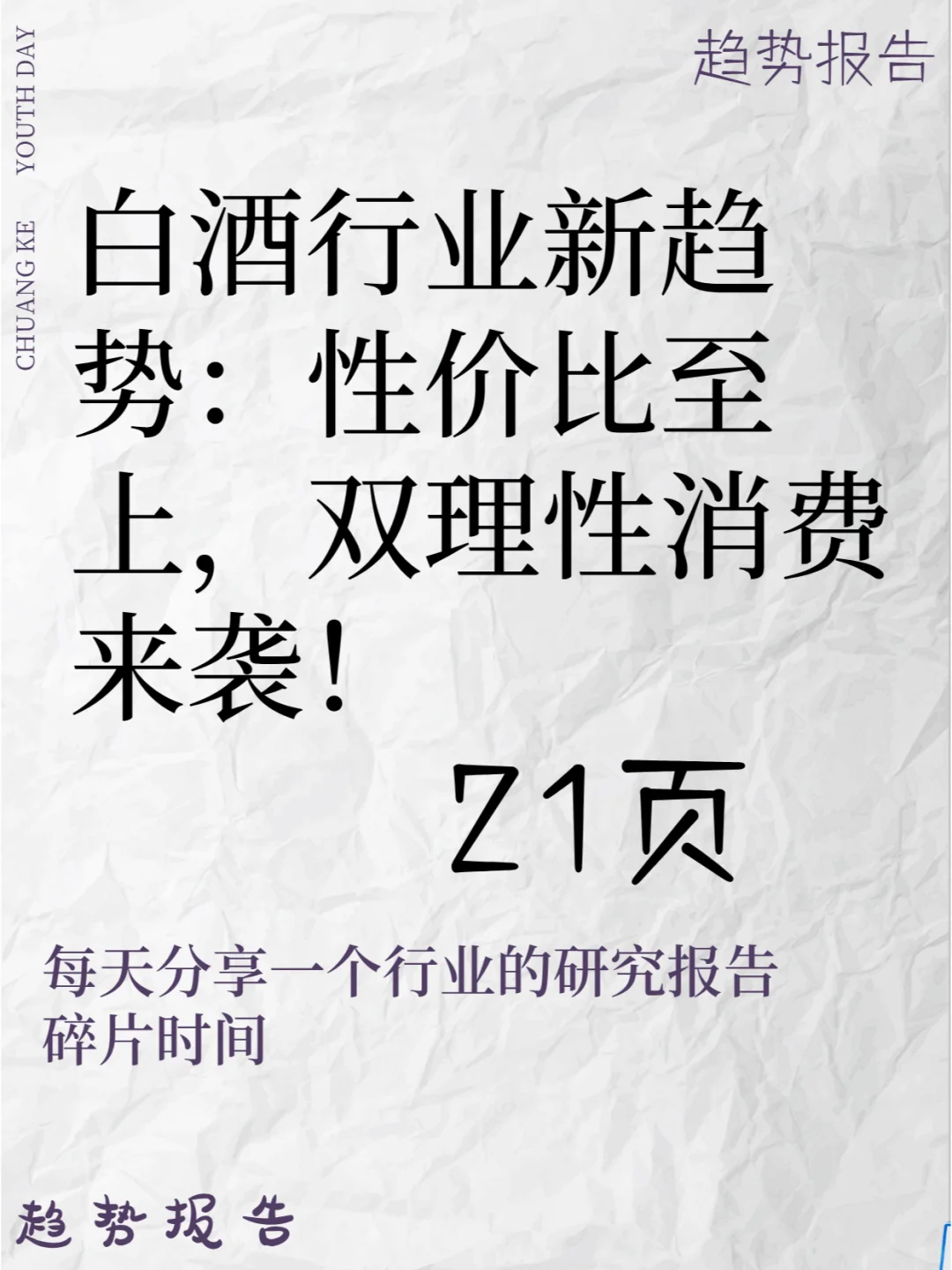 白酒行业新趋势：性价比至上