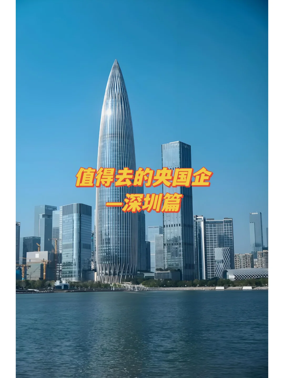 深圳央国企就业梯队排名，哪些企业值得去？