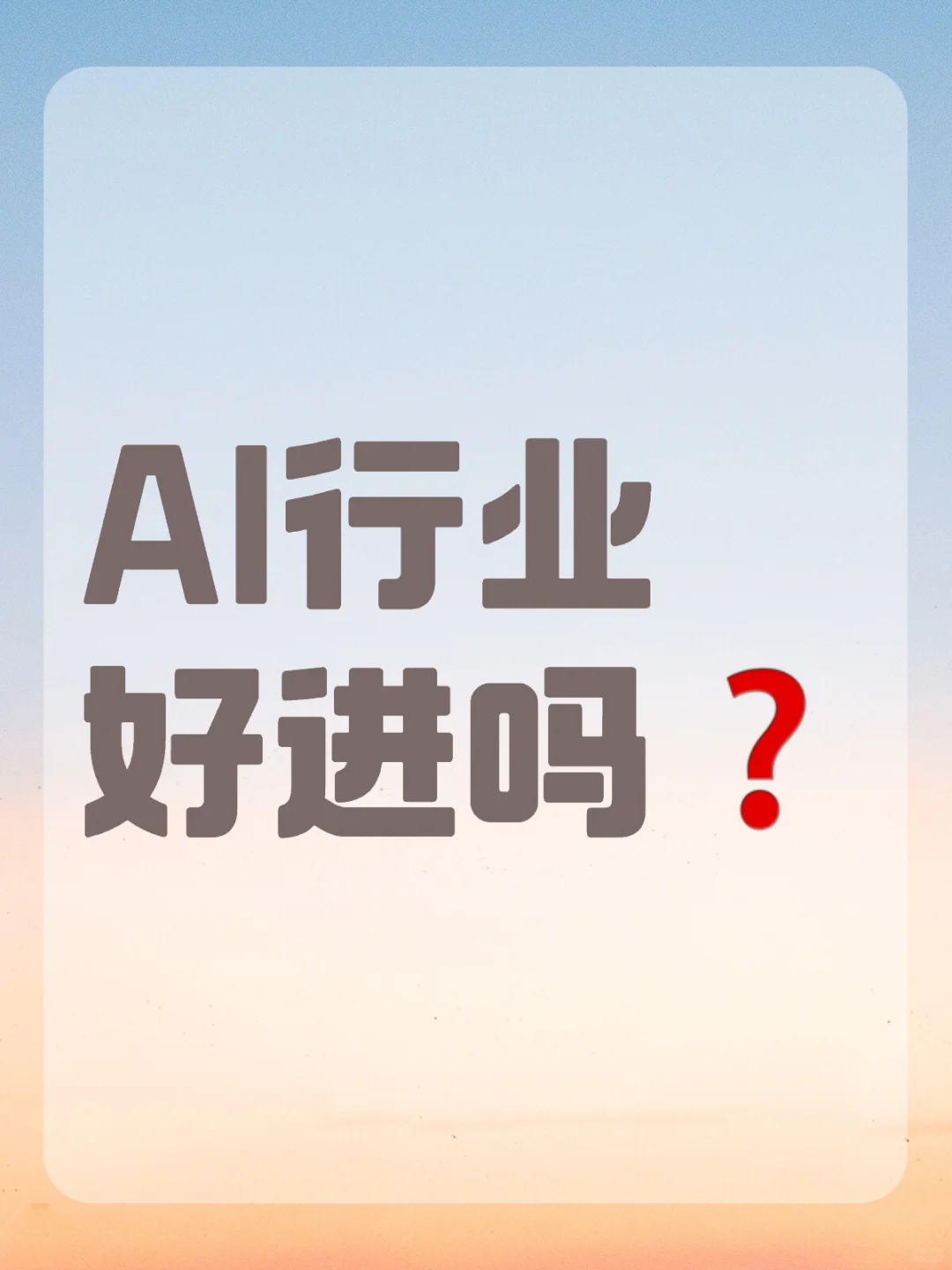 AIGC找工作一个月，说点真话