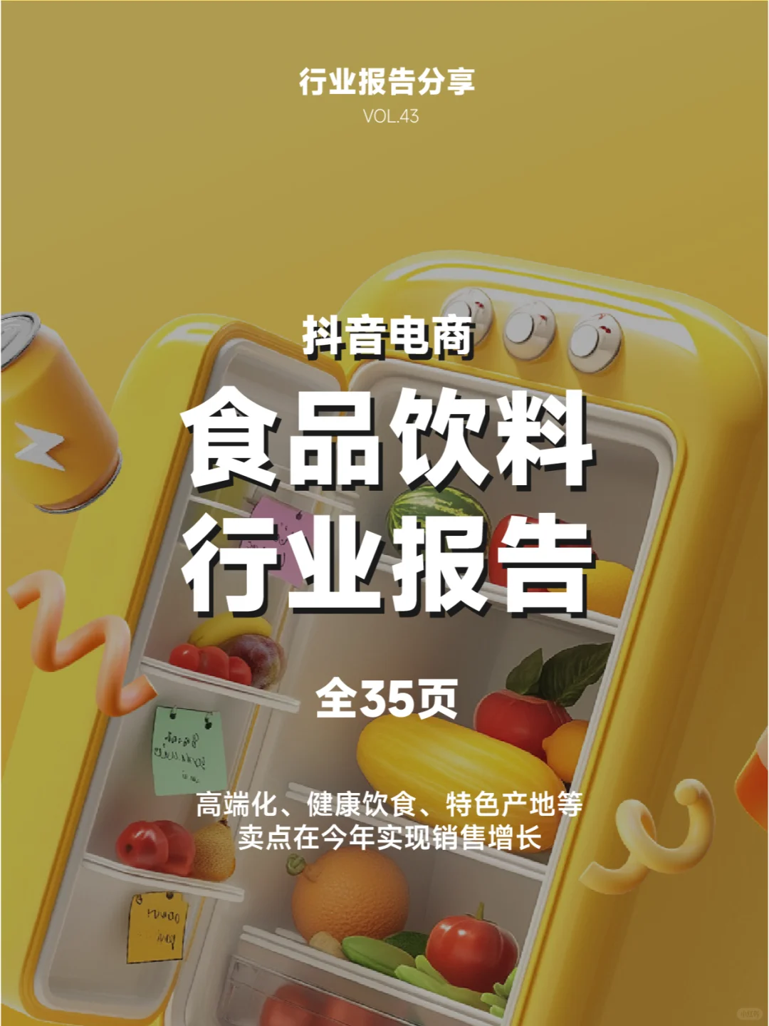 全35P | 食品饮料行业报告