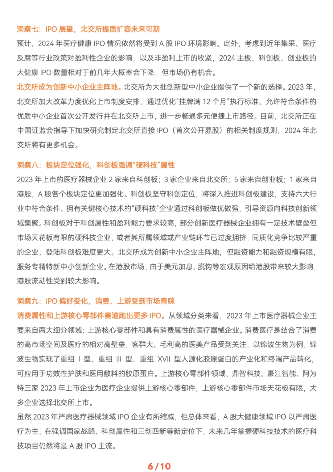 ? 医疗器械及供应链年度创新白皮书|共88页