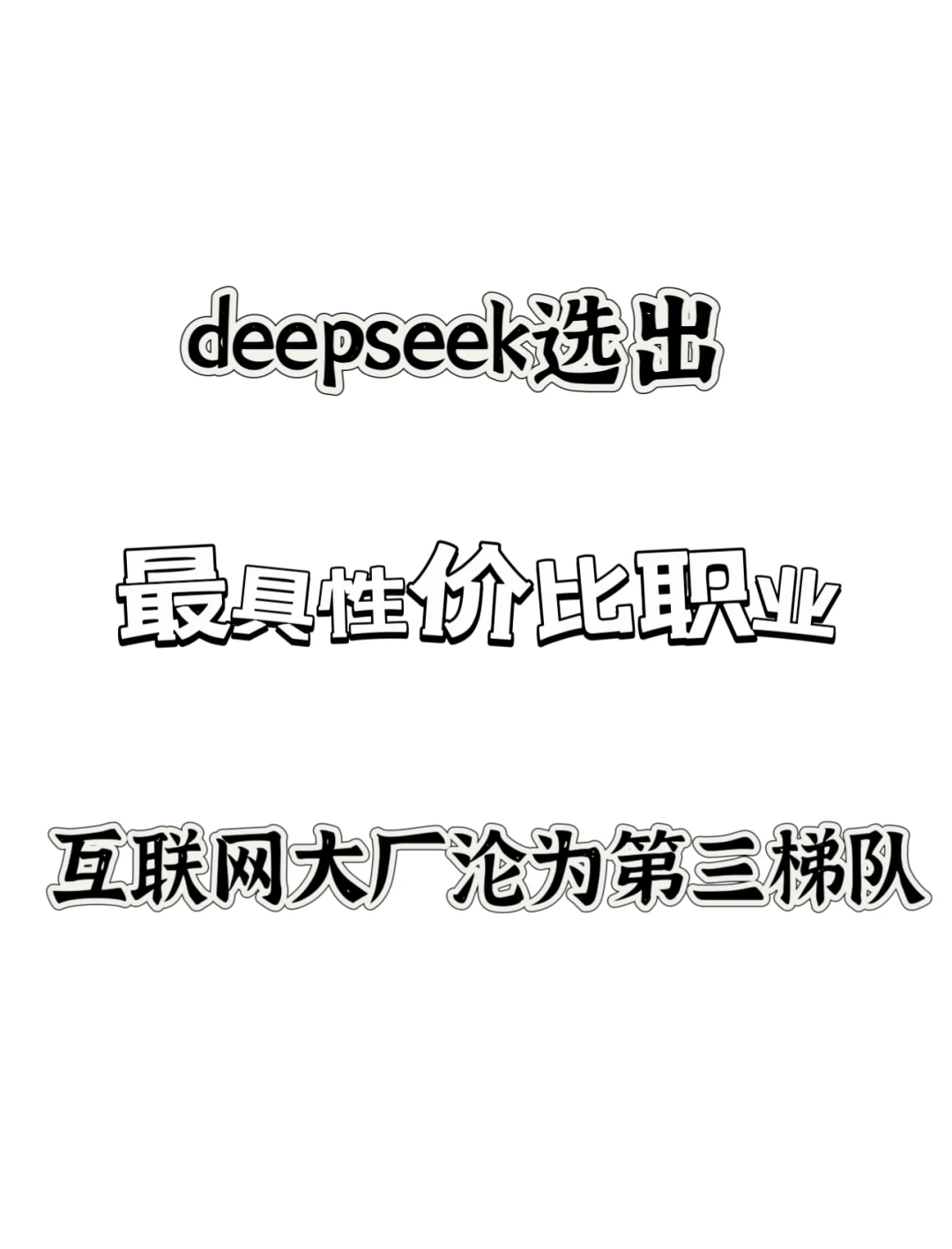 deepseek选出最具性价比职业