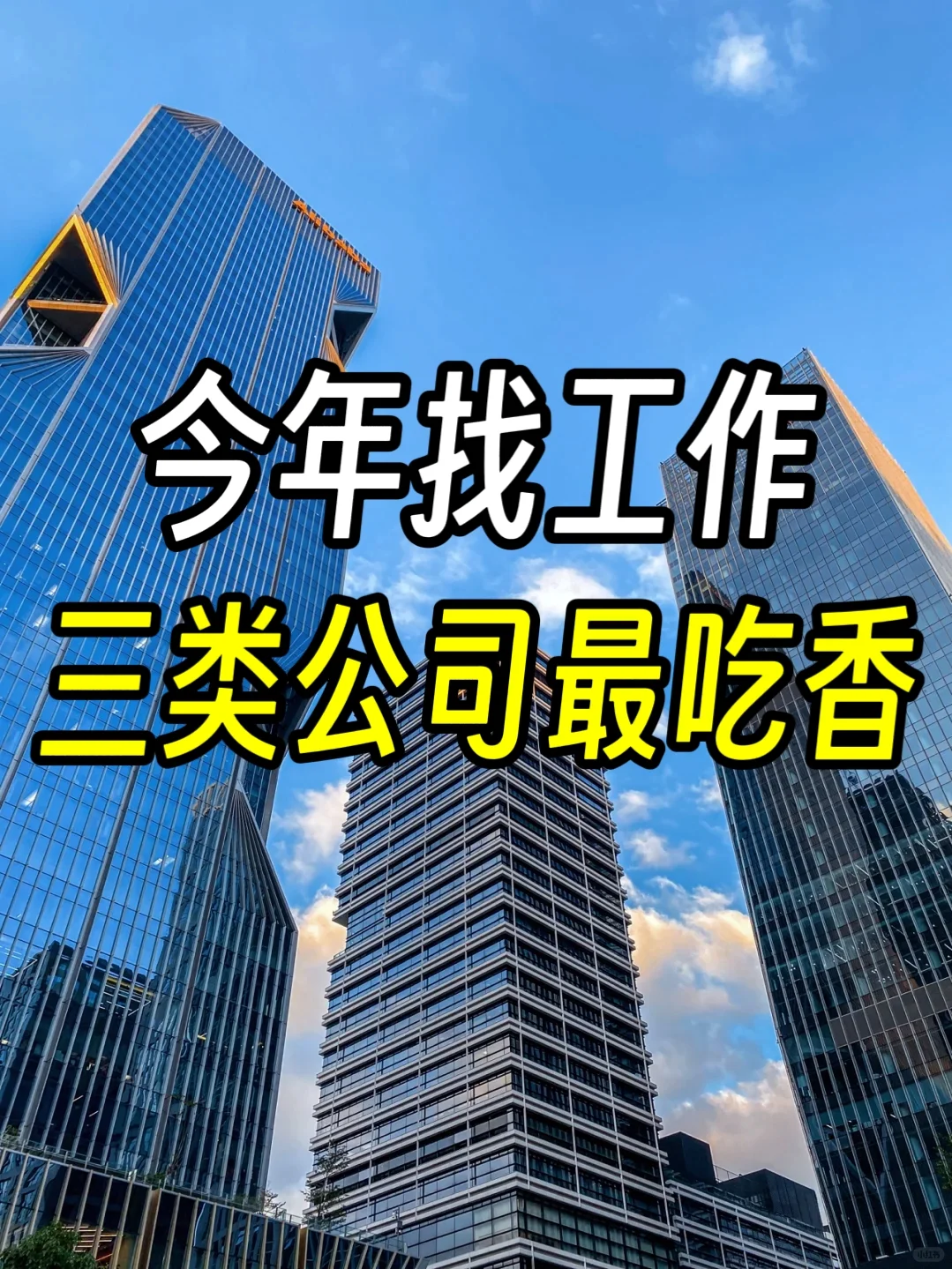 2025找工作：首选三类公司，千万别错过❗